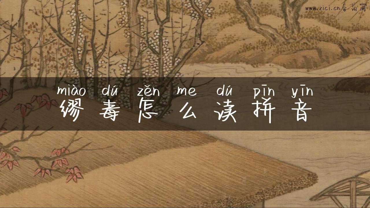 缪毒怎么读拼音