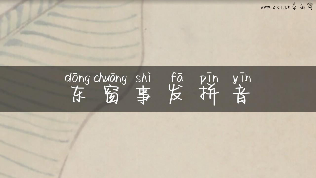 东窗事发拼音