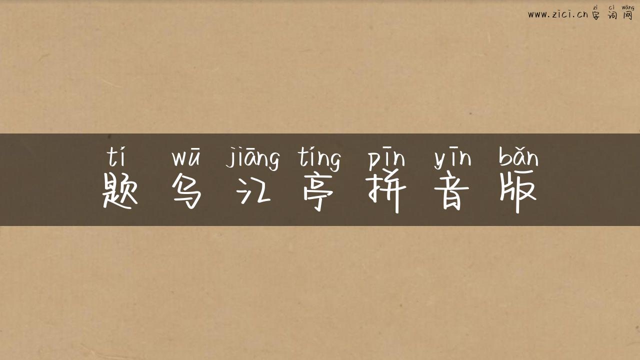题乌江亭拼音版