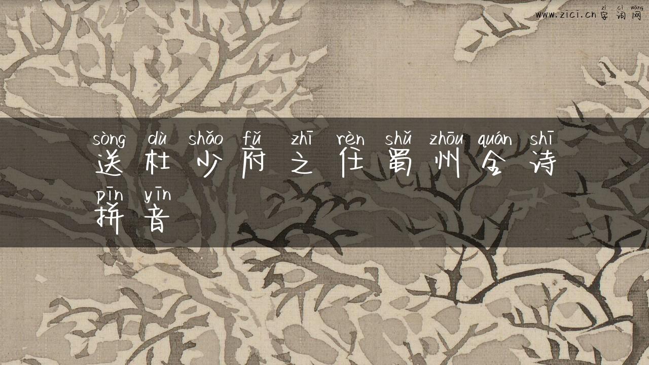 送杜少府之任蜀州全诗拼音