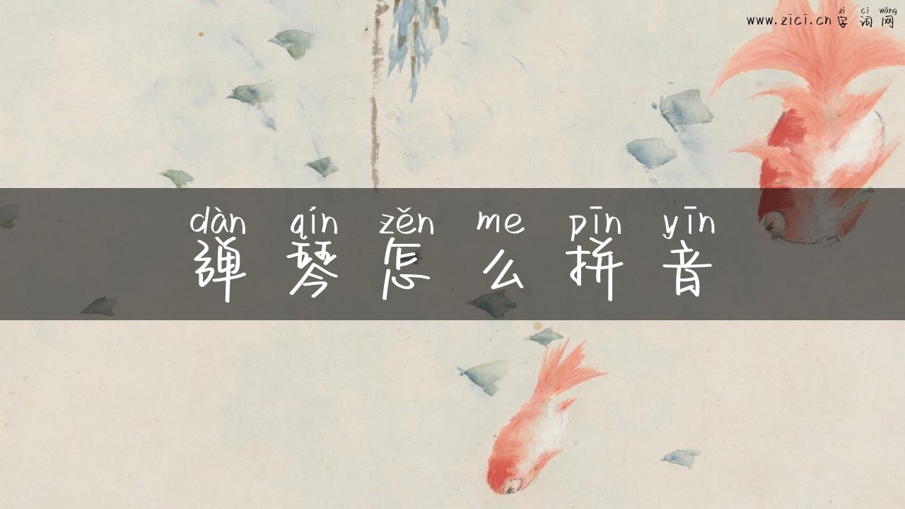 弹琴怎么拼音