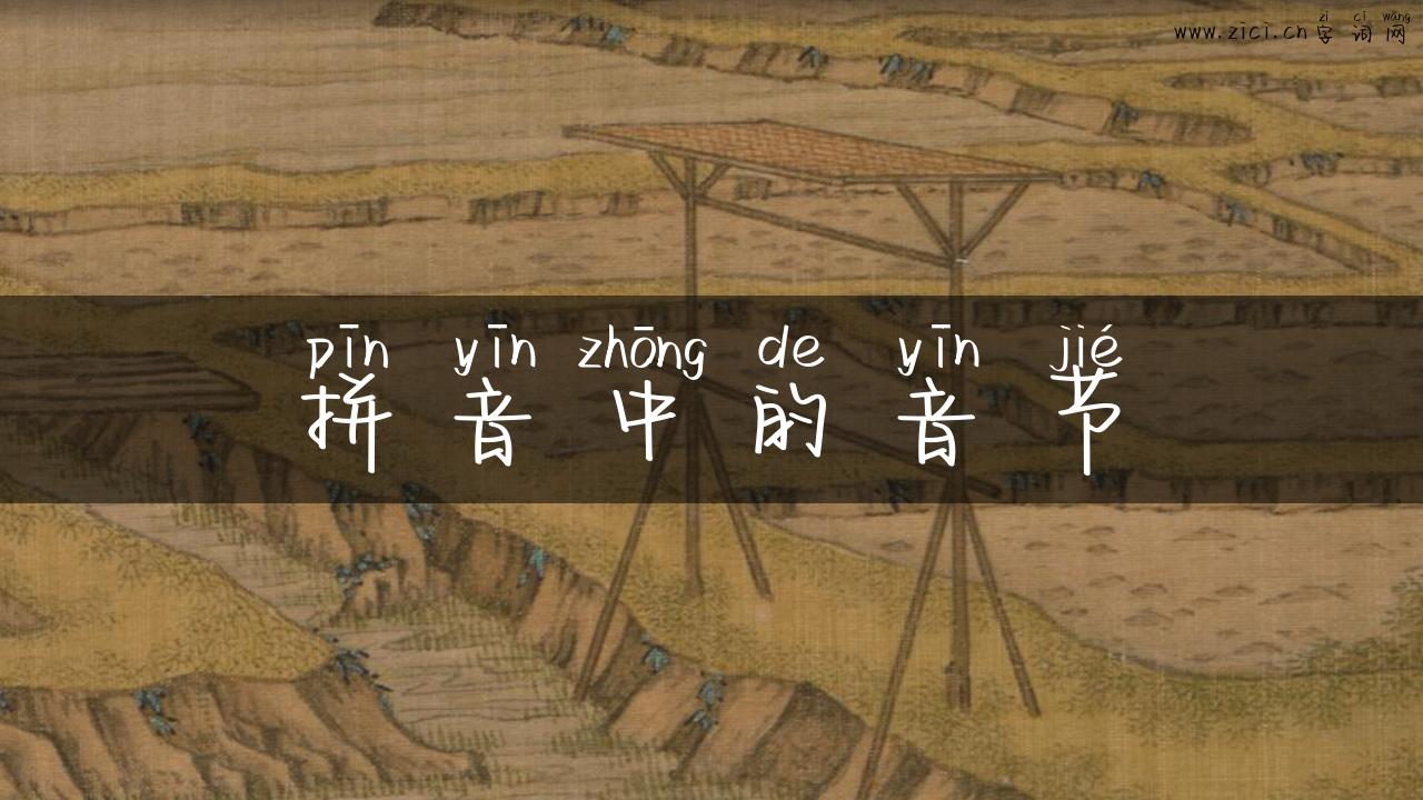 拼音中的音节