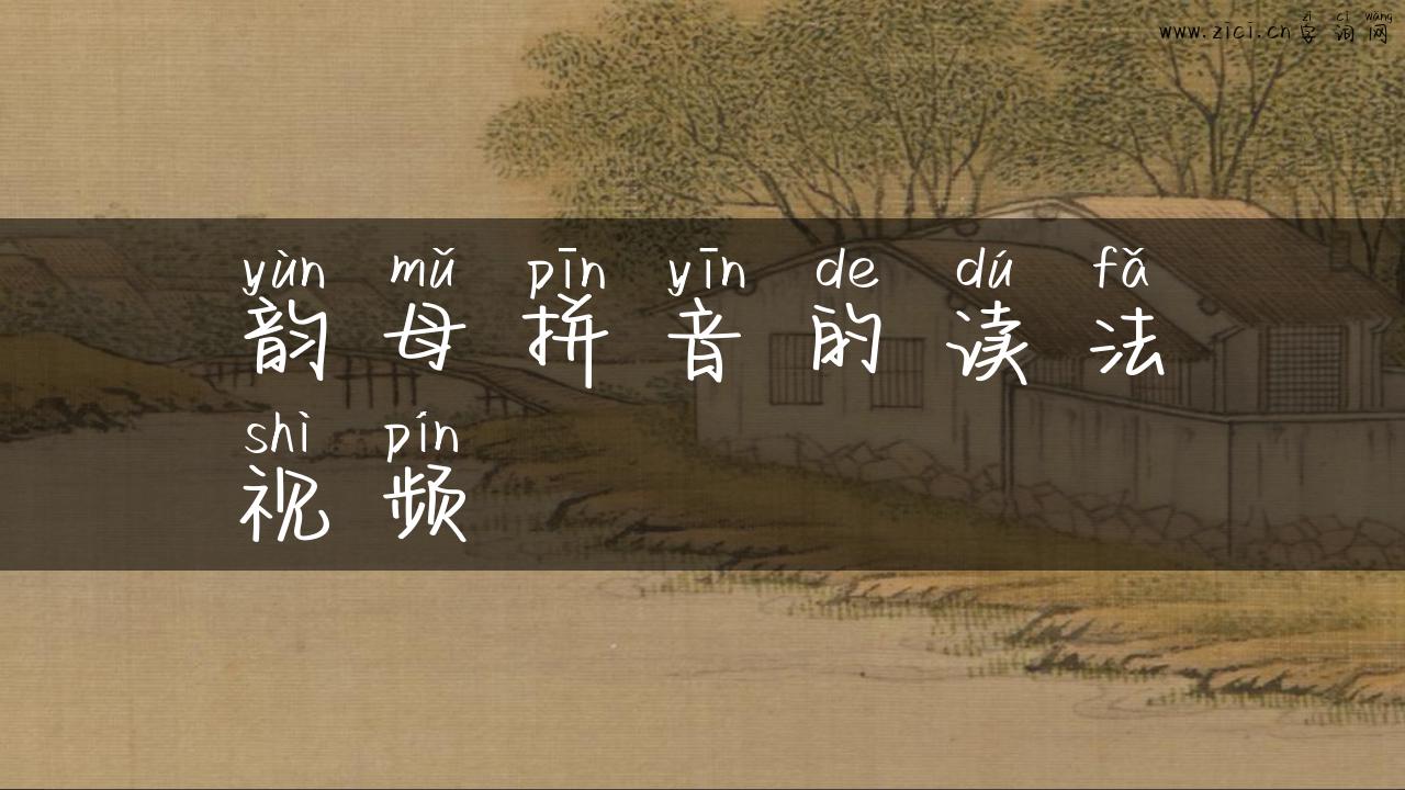 韵母拼音的读法视频