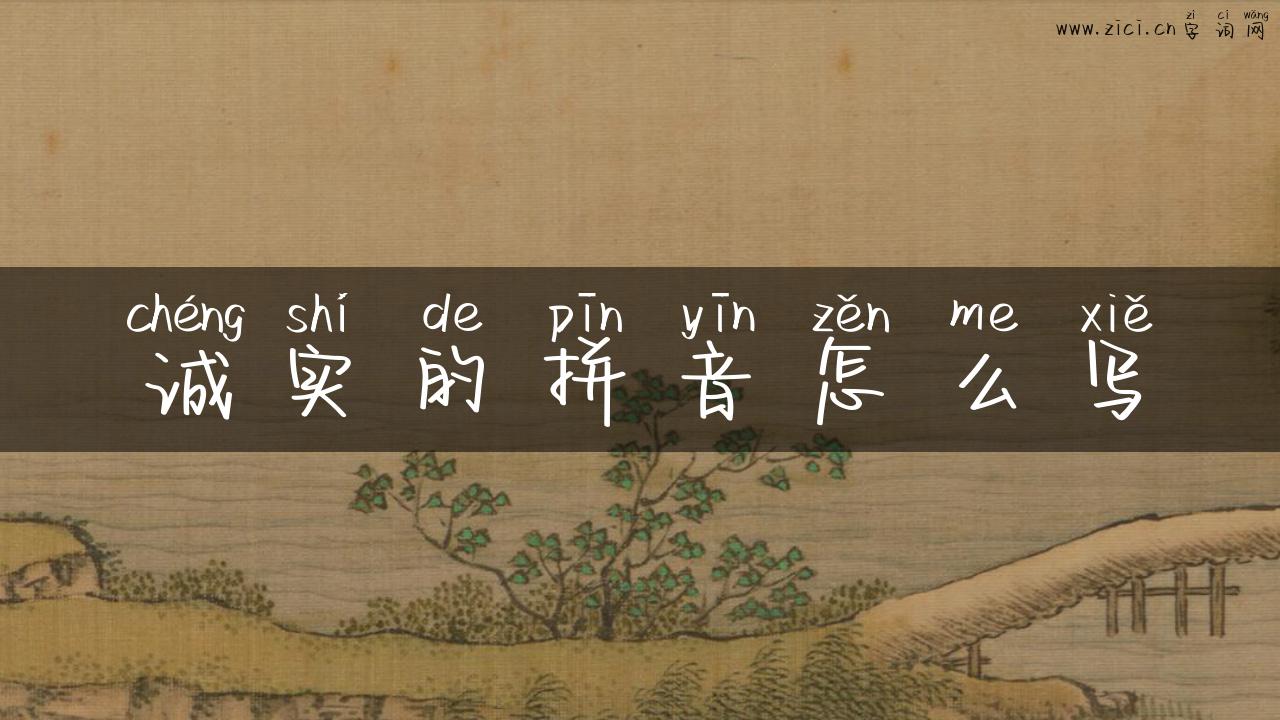 诚实的拼音怎么写