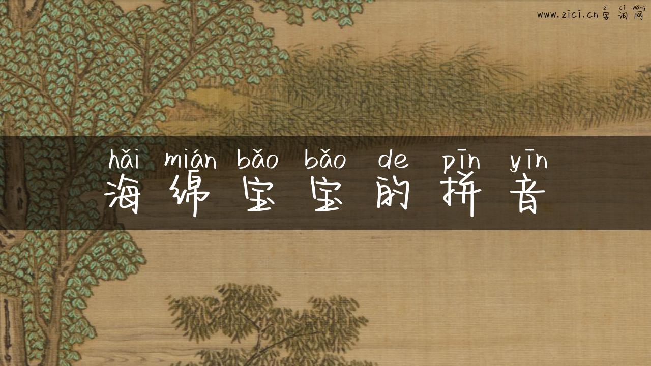 海绵宝宝的拼音