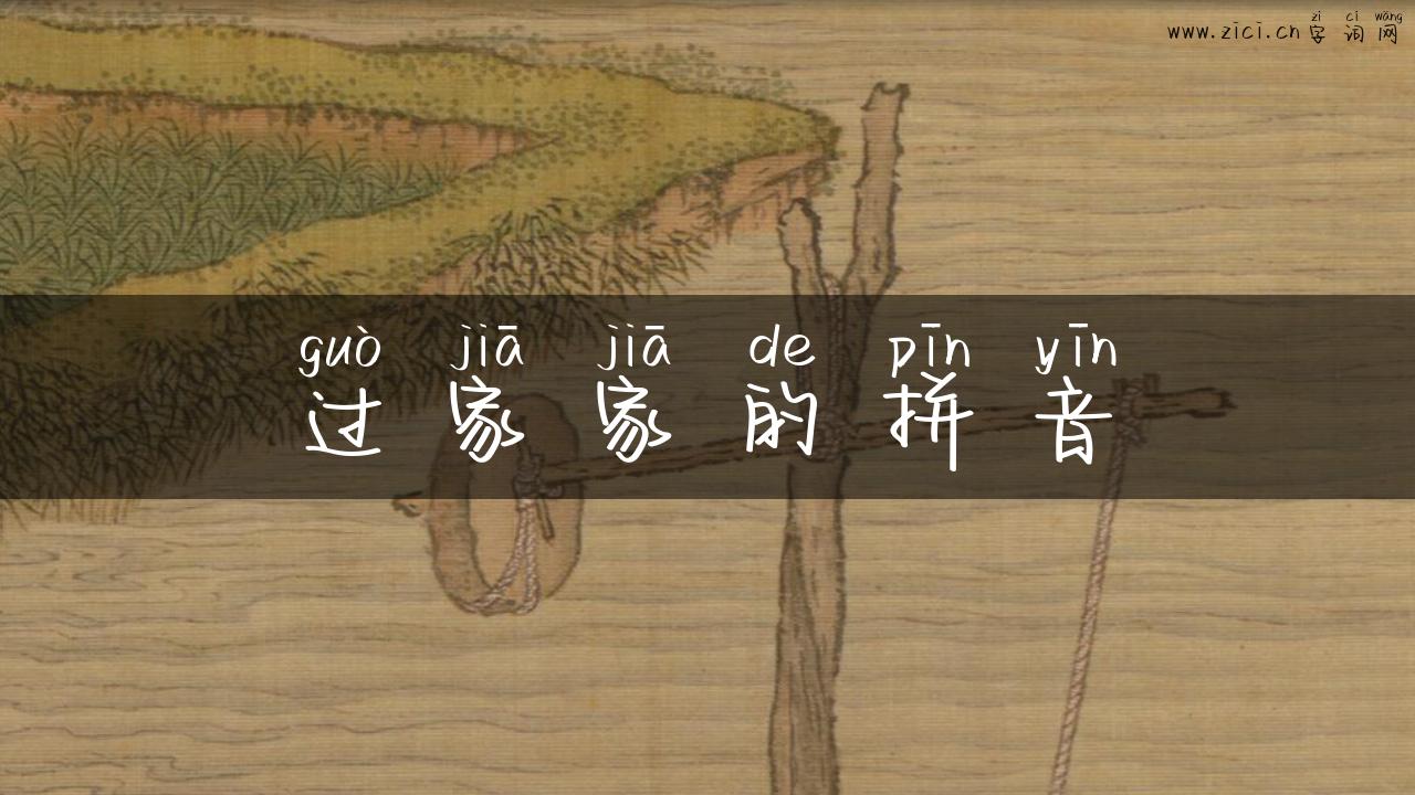 过家家的拼音