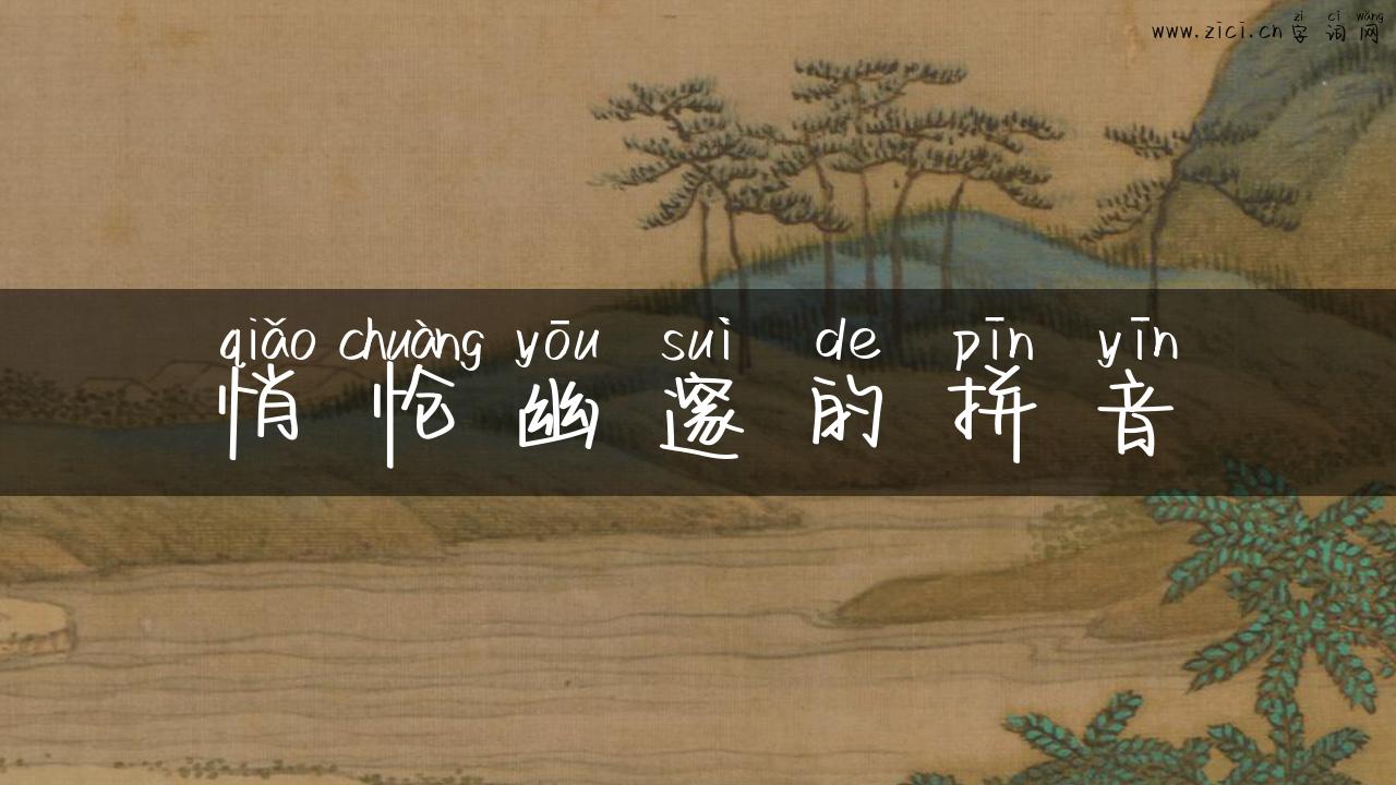 悄怆幽邃的拼音