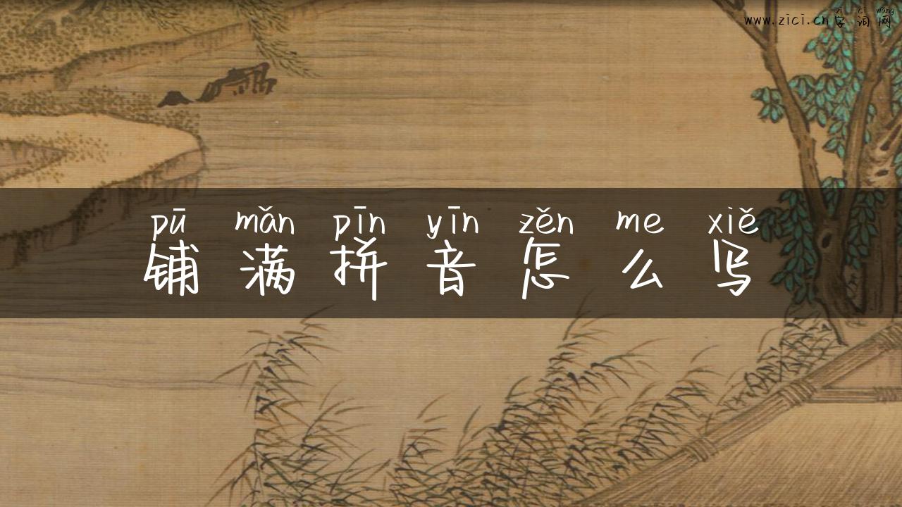 铺满拼音怎么写