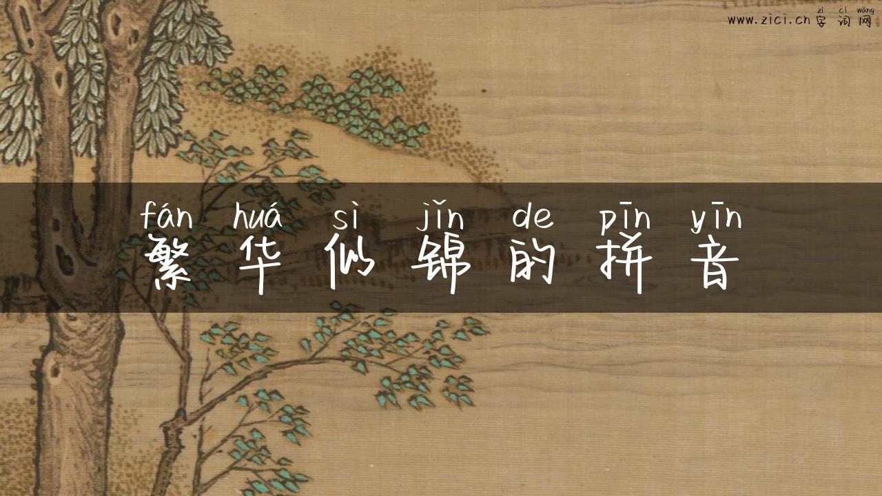 繁华似锦的拼音