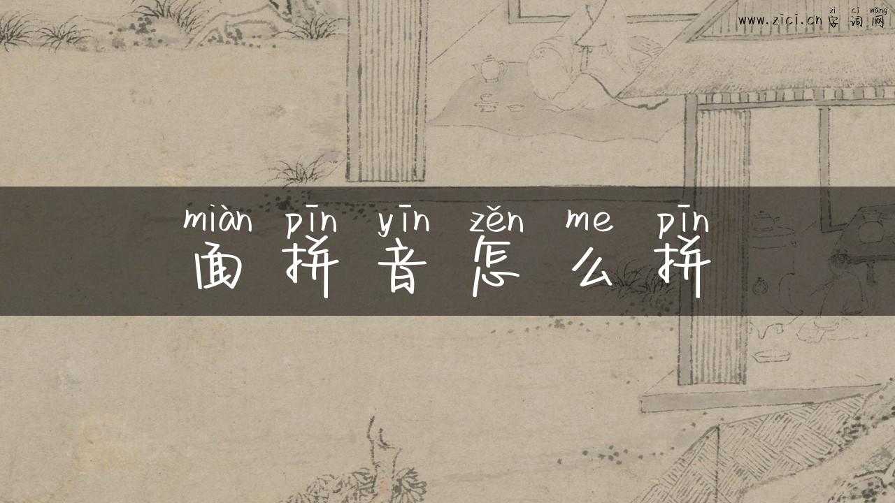 面拼音怎么拼