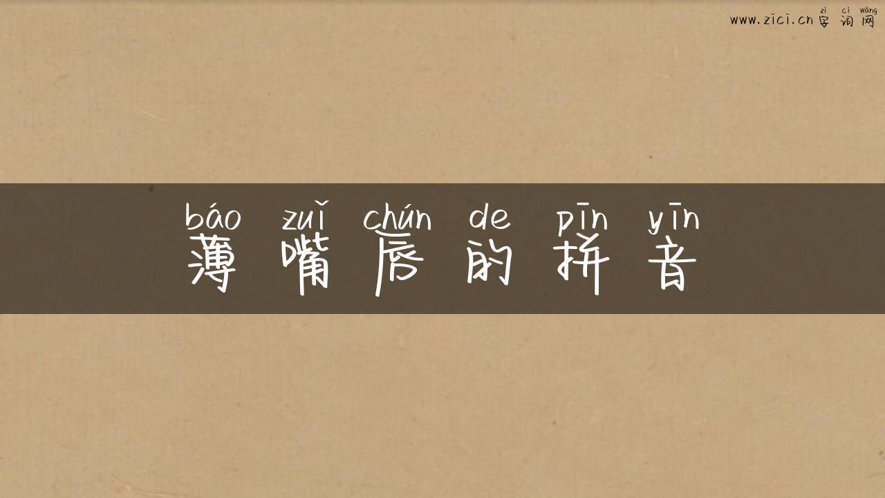 薄嘴唇的拼音