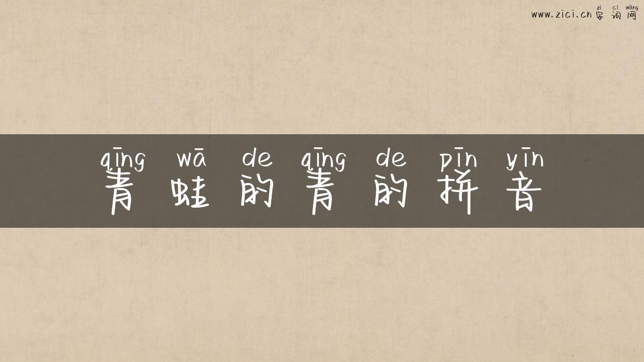 青蛙的青的拼音