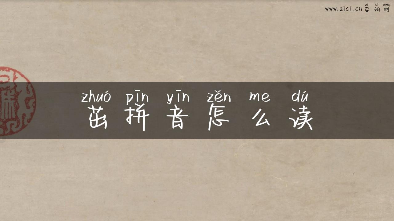 茁拼音怎么读