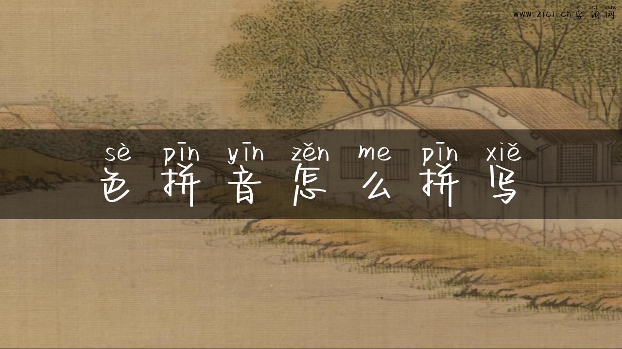 色拼音怎么拼写