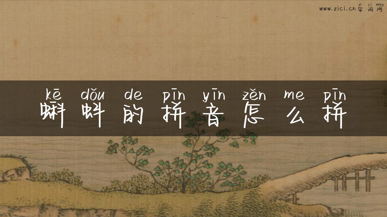 蝌蚪的拼音怎么拼