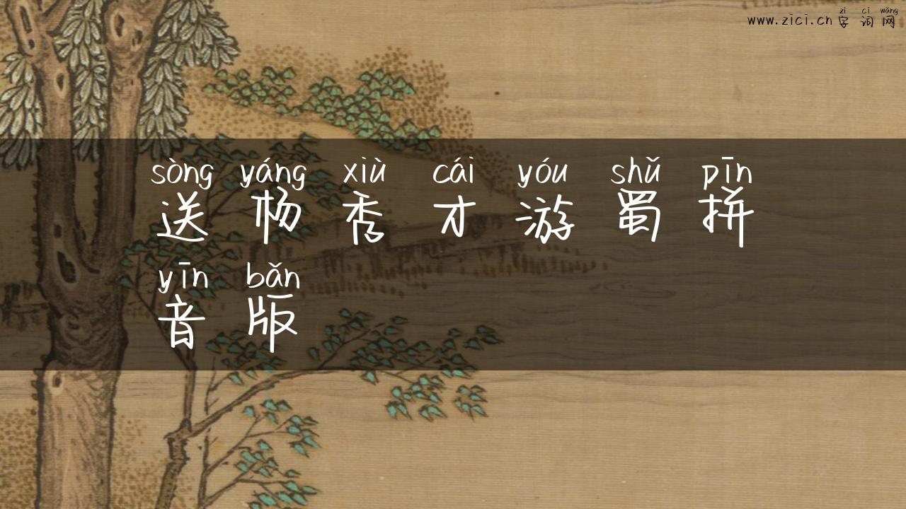 送杨秀才游蜀拼音版