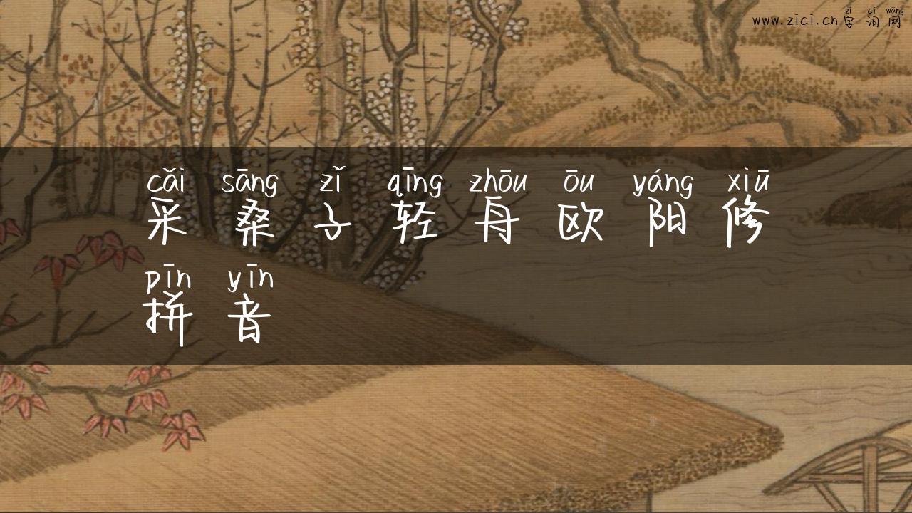 采桑子轻舟欧阳修拼音