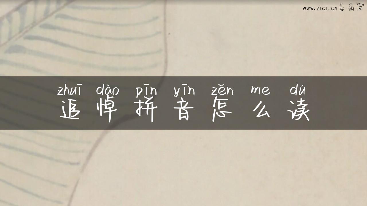 追悼拼音怎么读