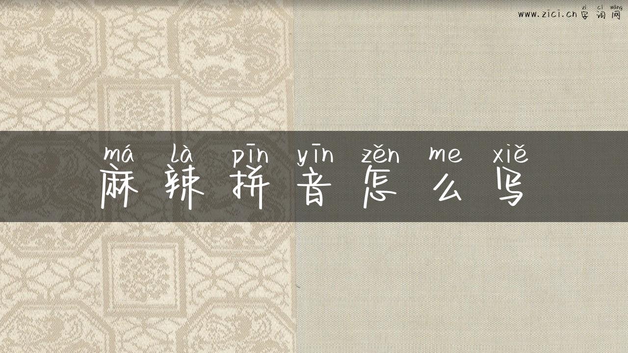 麻辣拼音怎么写