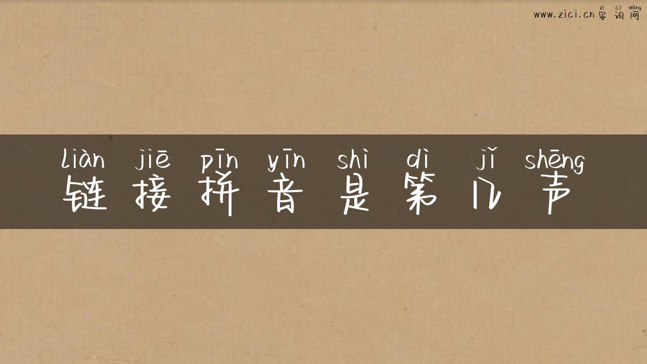 链接拼音是第几声