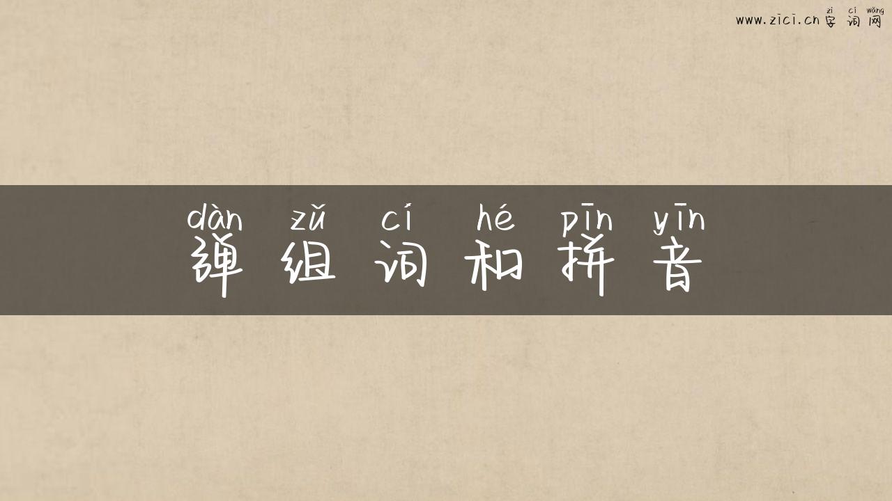 弹组词和拼音