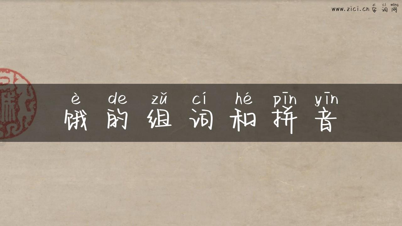 饿的组词和拼音