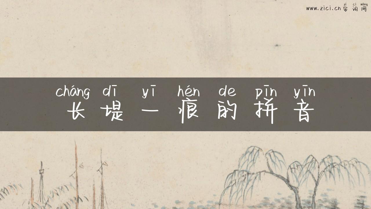 长堤一痕的拼音