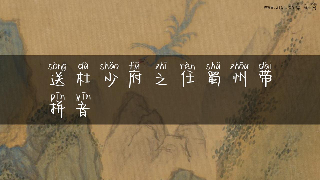 送杜少府之任蜀州带拼音