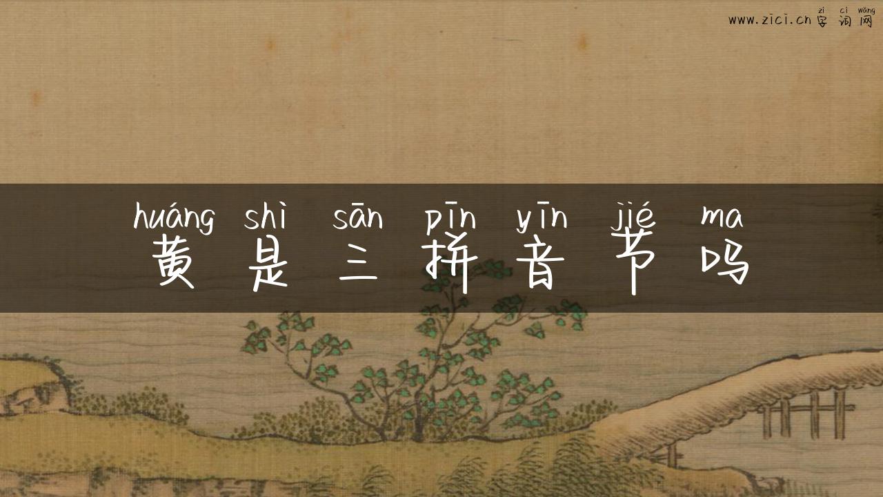 黄是三拼音节吗