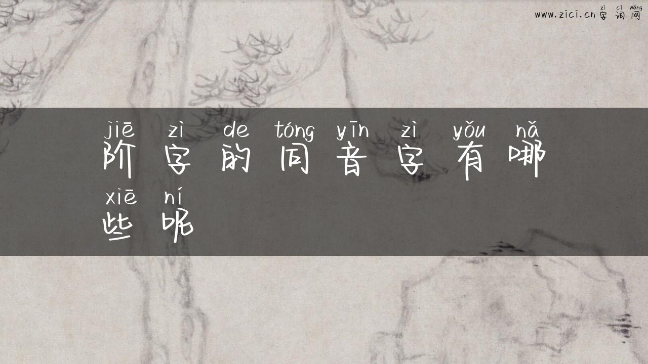 阶字的同音字有哪些呢