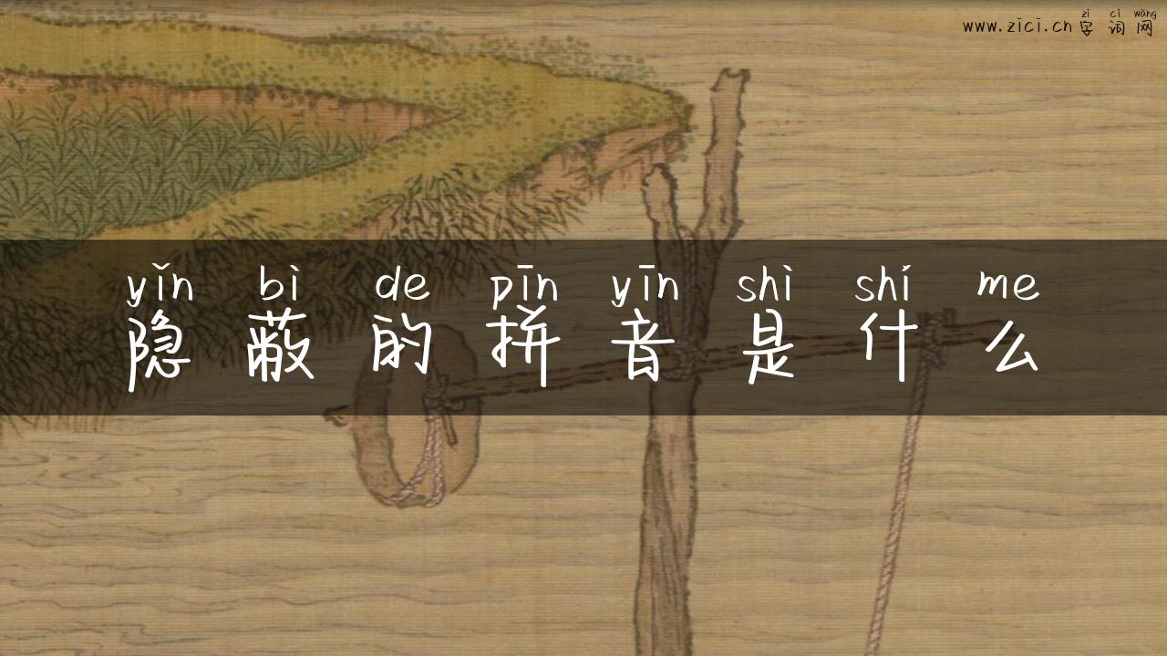 隐蔽的拼音是什么
