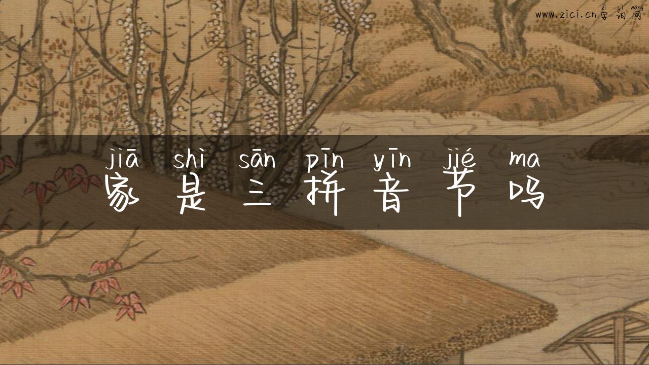 家是三拼音节吗