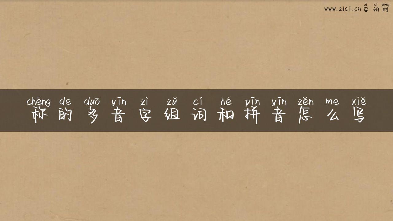 称的多音字组词和拼音怎么写