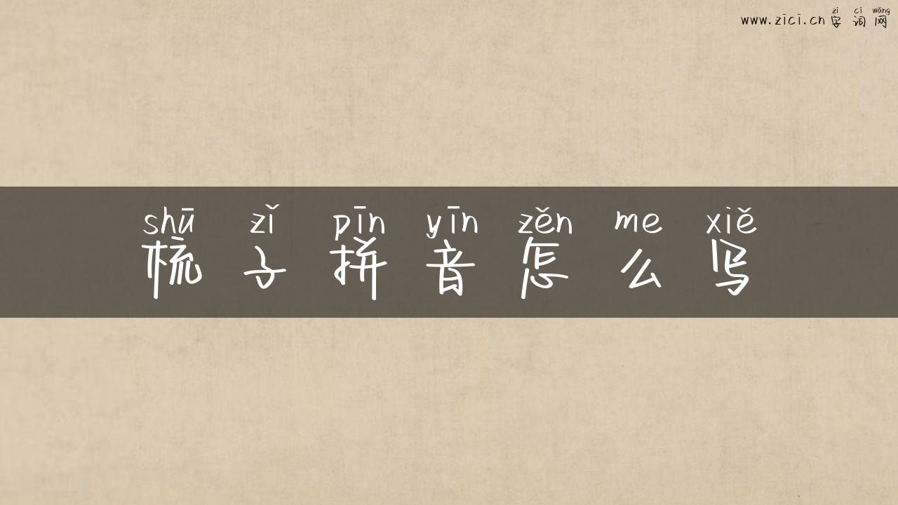 梳子拼音怎么写