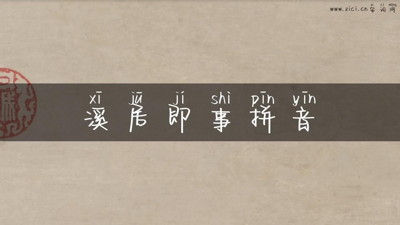 溪居即事拼音