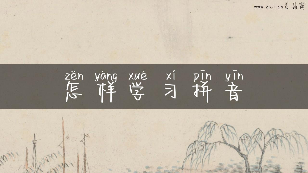 怎样学习拼音