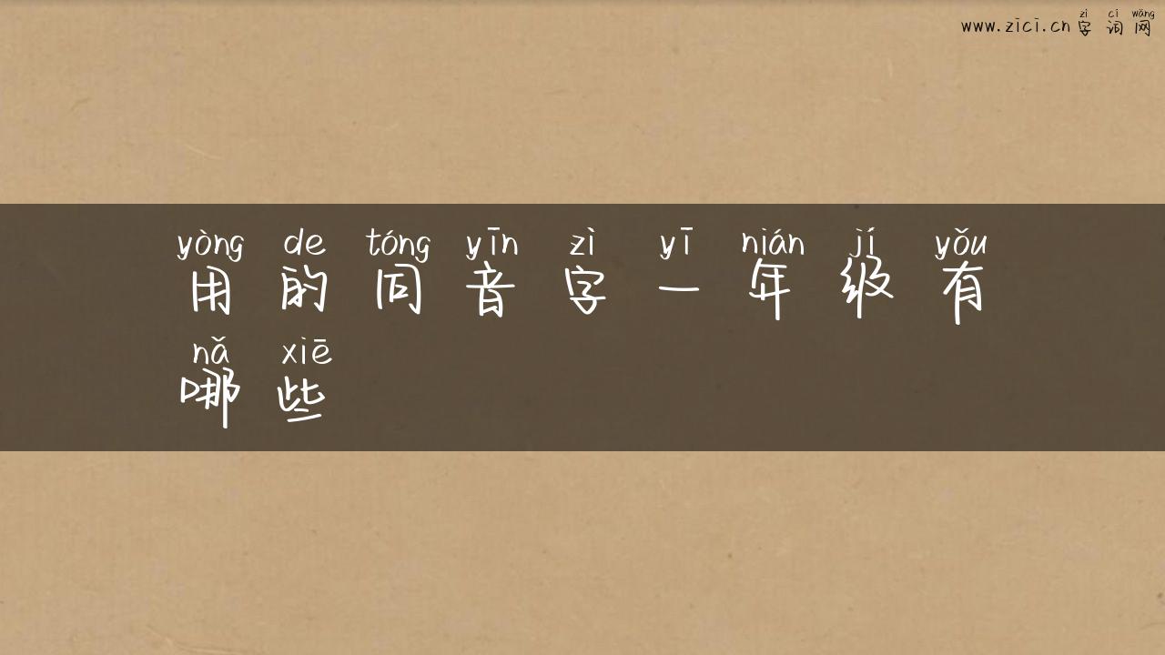 用的同音字一年级有哪些
