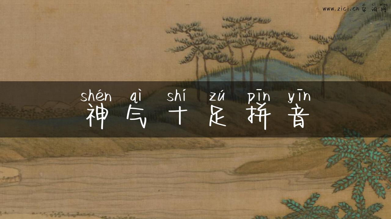 神气十足拼音