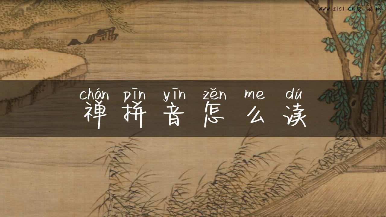 禅拼音怎么读