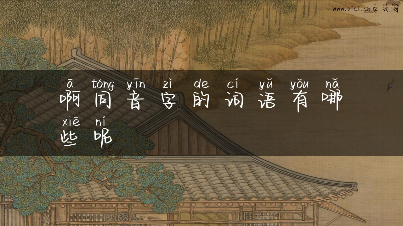 啊同音字的词语有哪些呢