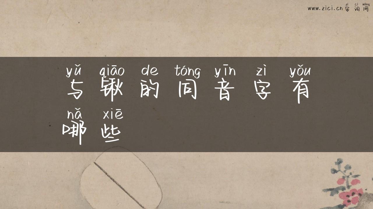 与锹的同音字有哪些