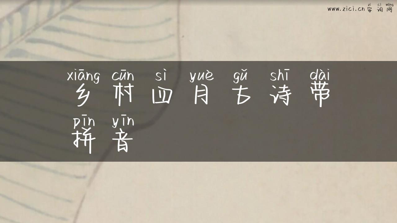 乡村四月古诗带拼音