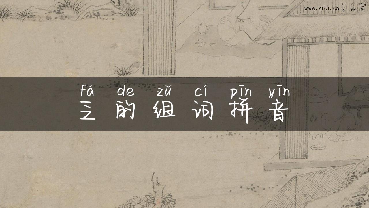 乏的组词拼音