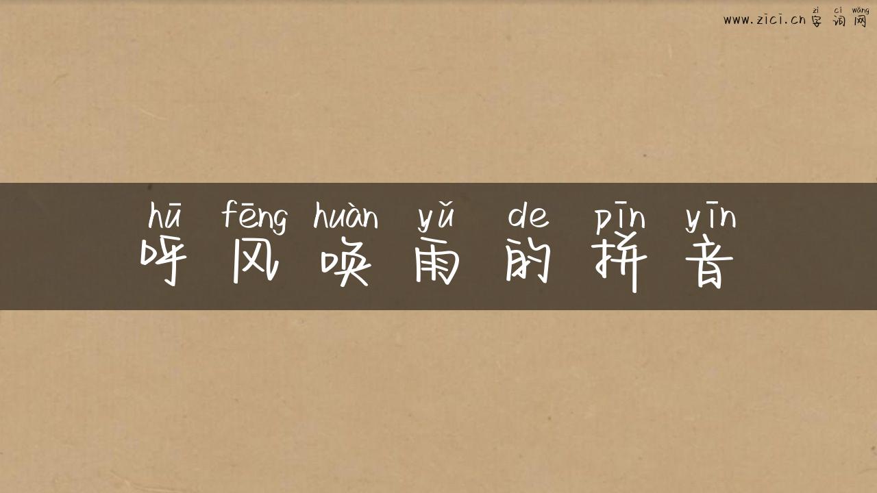 呼风唤雨的拼音