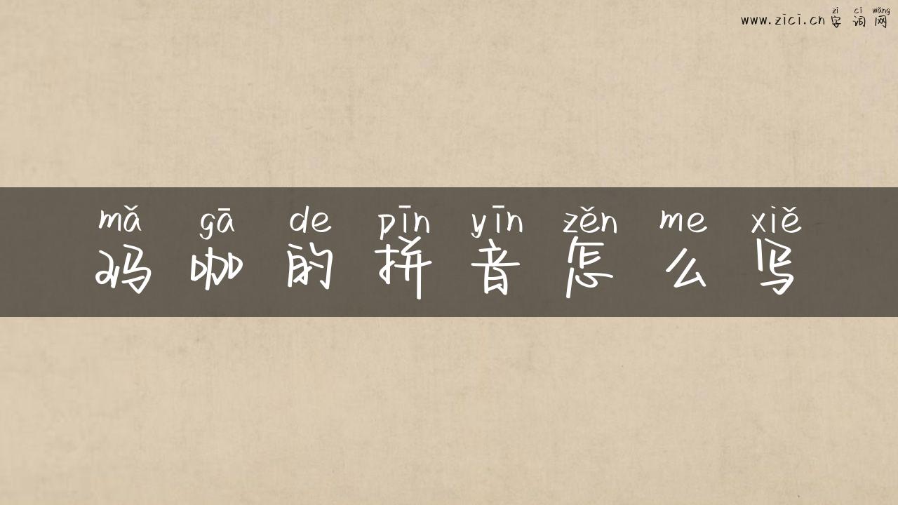 玛咖的拼音怎么写