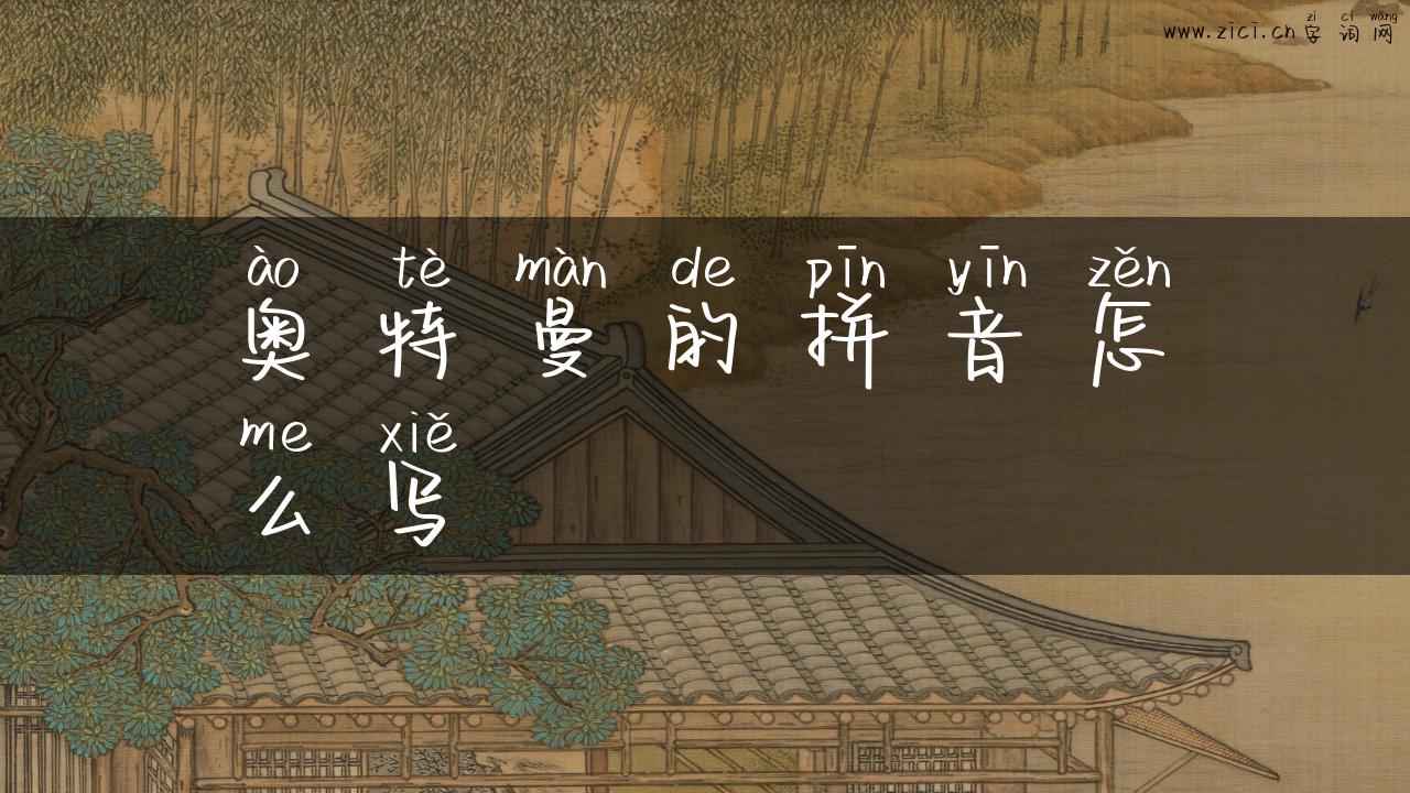 奥特曼的拼音怎么写