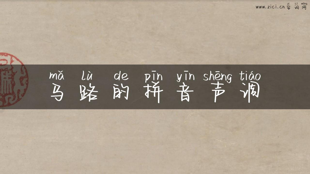 马路的拼音声调