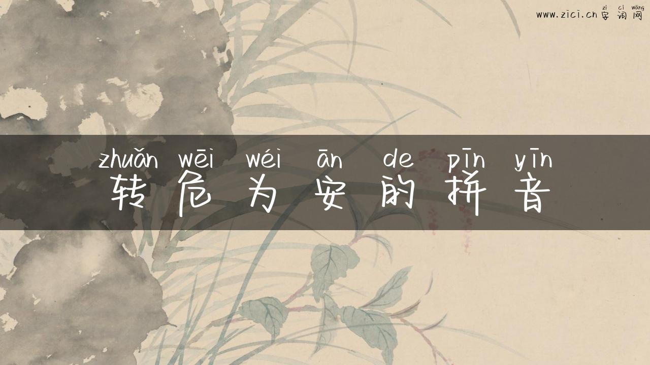 转危为安的拼音