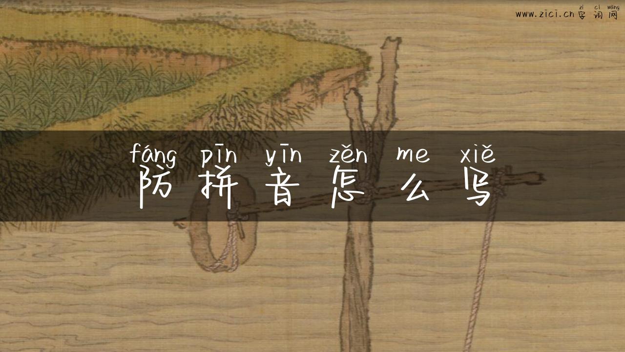 防拼音怎么写