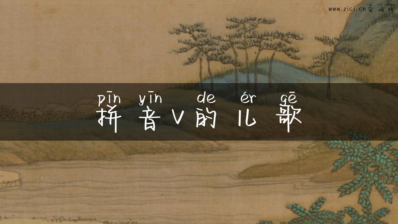 拼音v的儿歌